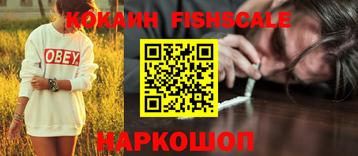 Cocaine  Кокаин Fish Scale  Вход с VPN  Орехово-Зуево  COCAIN 97% 
