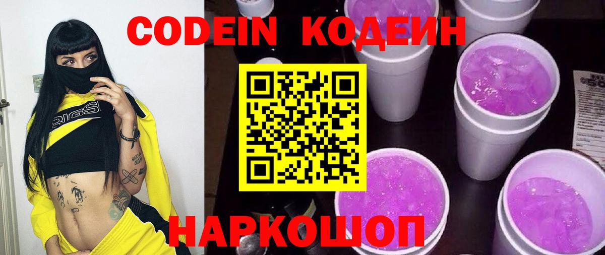 Codein напиток Lean (лин)  Кодеиновый сироп Lean Purple Drank  где продают наркотики  Вход с VPN  Орехово-Зуево 